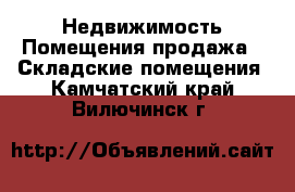 Недвижимость Помещения продажа - Складские помещения. Камчатский край,Вилючинск г.